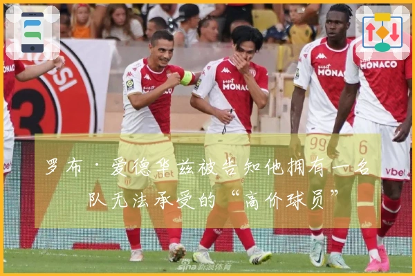 罗布·爱德华兹被告知他拥有一名狼队无法承受的“高价球员”