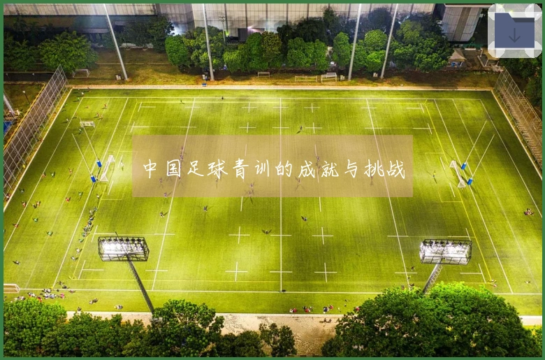 中国足球青训的成就与挑战