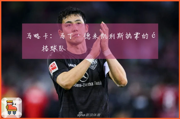 马略卡：马丁·德米凯利斯执掌的风格球队