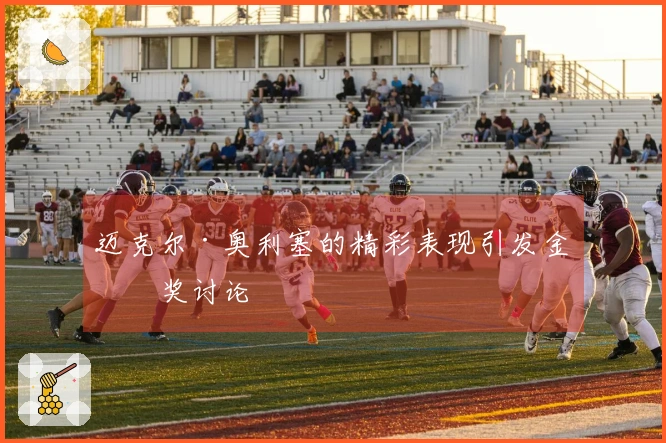 迈克尔·奥利塞的精彩表现引发金球奖讨论