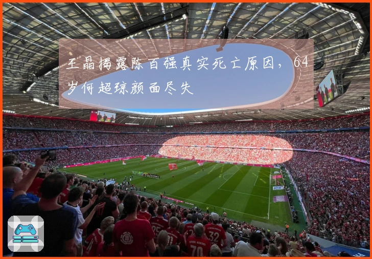 王晶揭露陈百强真实死亡原因，64岁何超琼颜面尽失