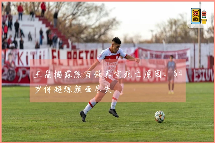 王晶揭露陈百强真实死亡原因，64岁何超琼颜面尽失