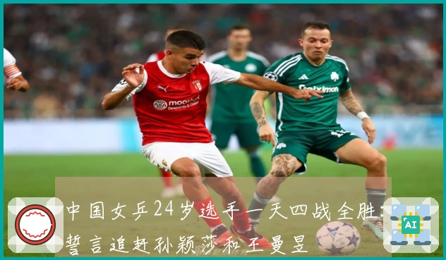 中国女乒24岁选手一天四战全胜：誓言追赶孙颖莎和王曼昱
