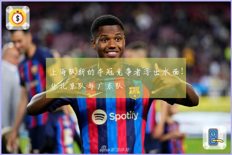 上海队新的夺冠竞争者浮出水面！非北京队与广东队