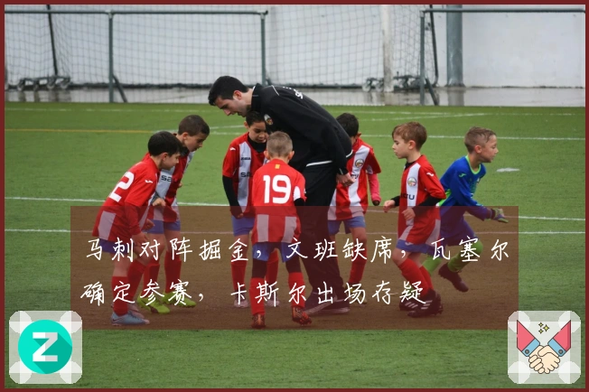 马刺对阵掘金，文班缺席，瓦塞尔确定参赛，卡斯尔出场存疑