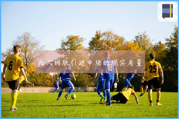 西汉姆联引进中场的现实考量